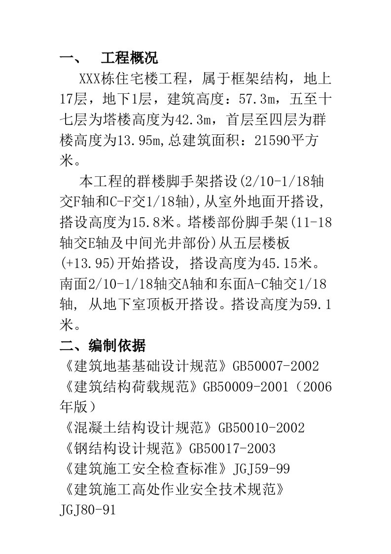 某住宅楼脚手架施工组织设计方案