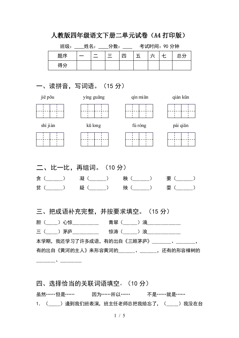 人教版四年级语文下册二单元试卷(A4打印版)