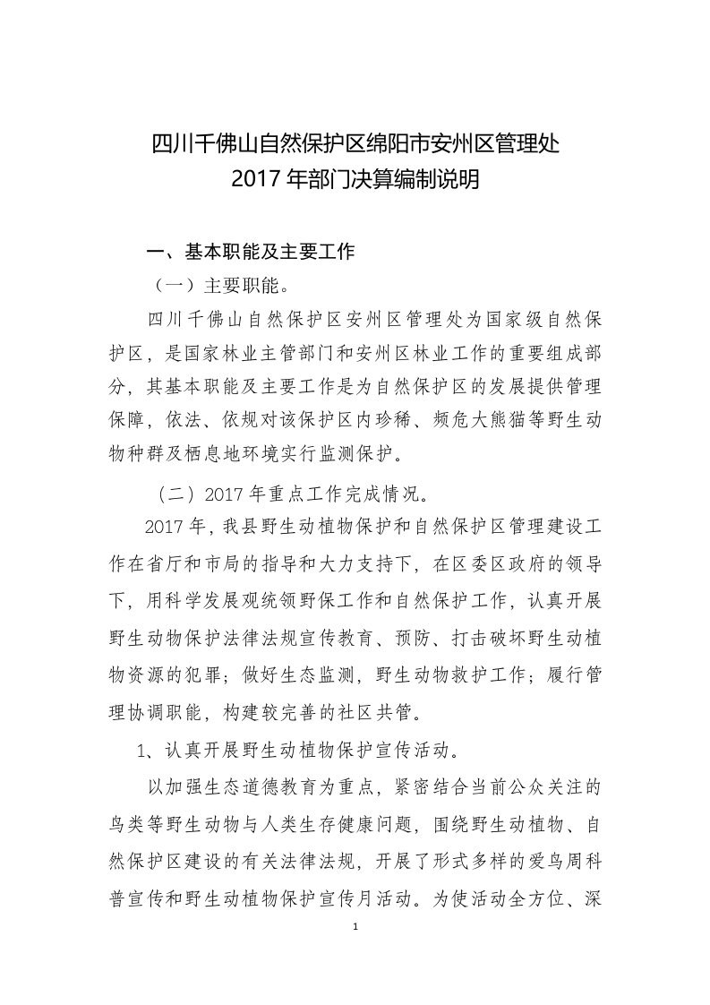 四川千佛山自然保护区绵阳市安州区管理处