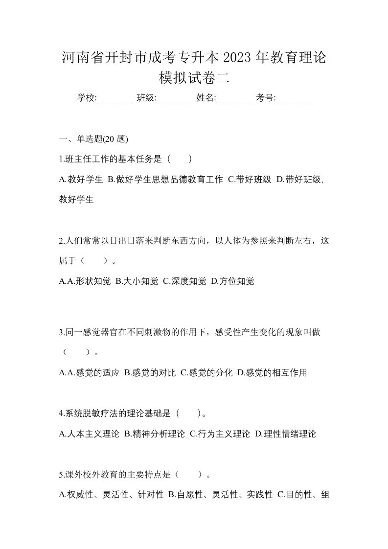 河南省开封市成考专升本2023年教育理论模拟试卷二