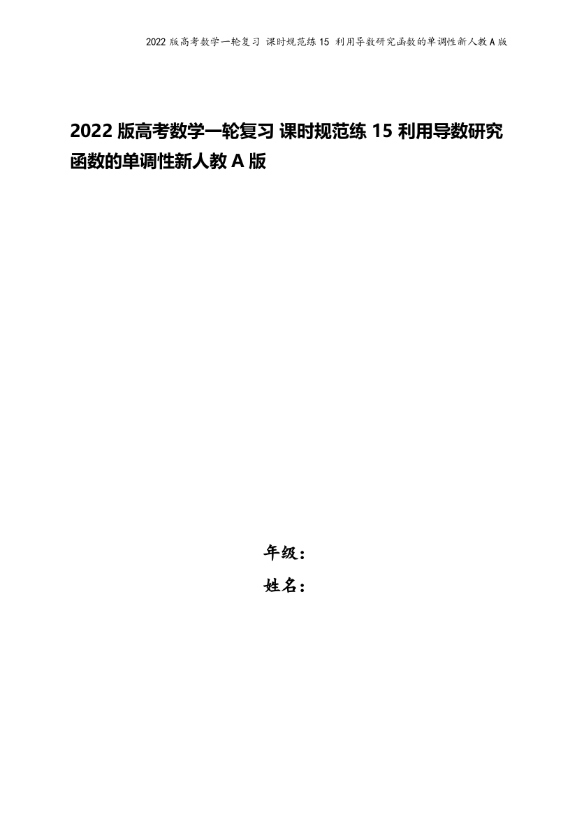 2022版高考数学一轮复习-课时规范练15-利用导数研究函数的单调性新人教A版