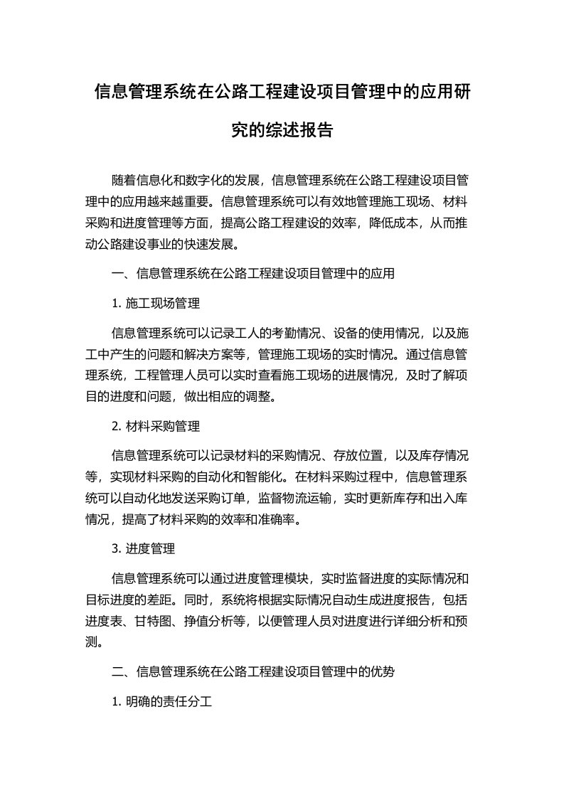 信息管理系统在公路工程建设项目管理中的应用研究的综述报告