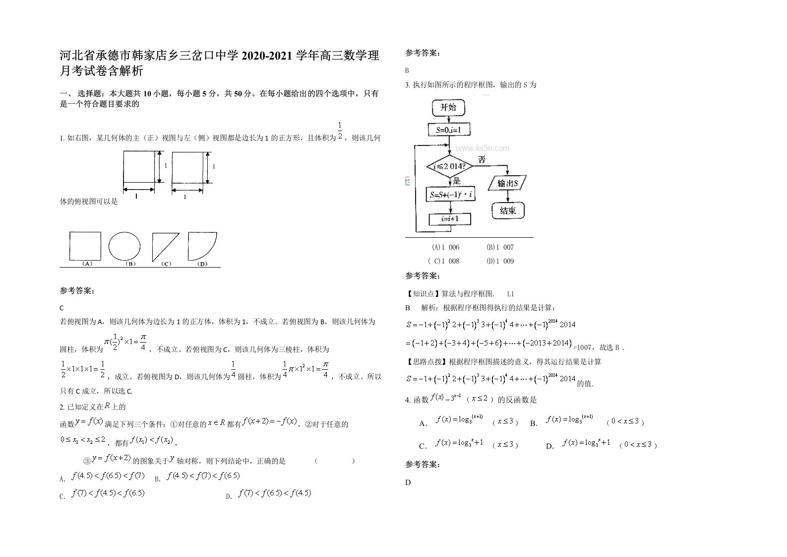 河北省承德市韩家店乡三岔口中学2020-2021学年高三数学理月考试卷含解析