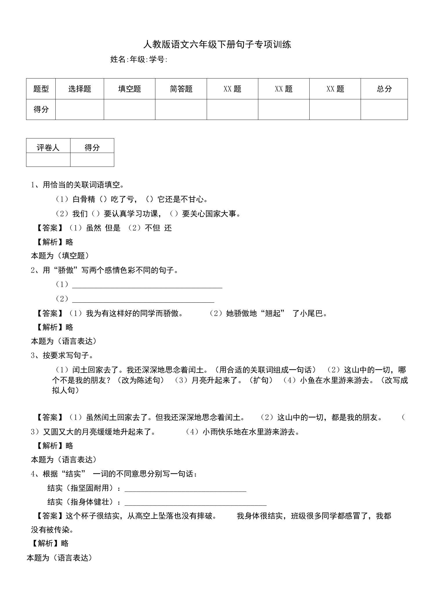 人教版语文六年级下册句子专项训练