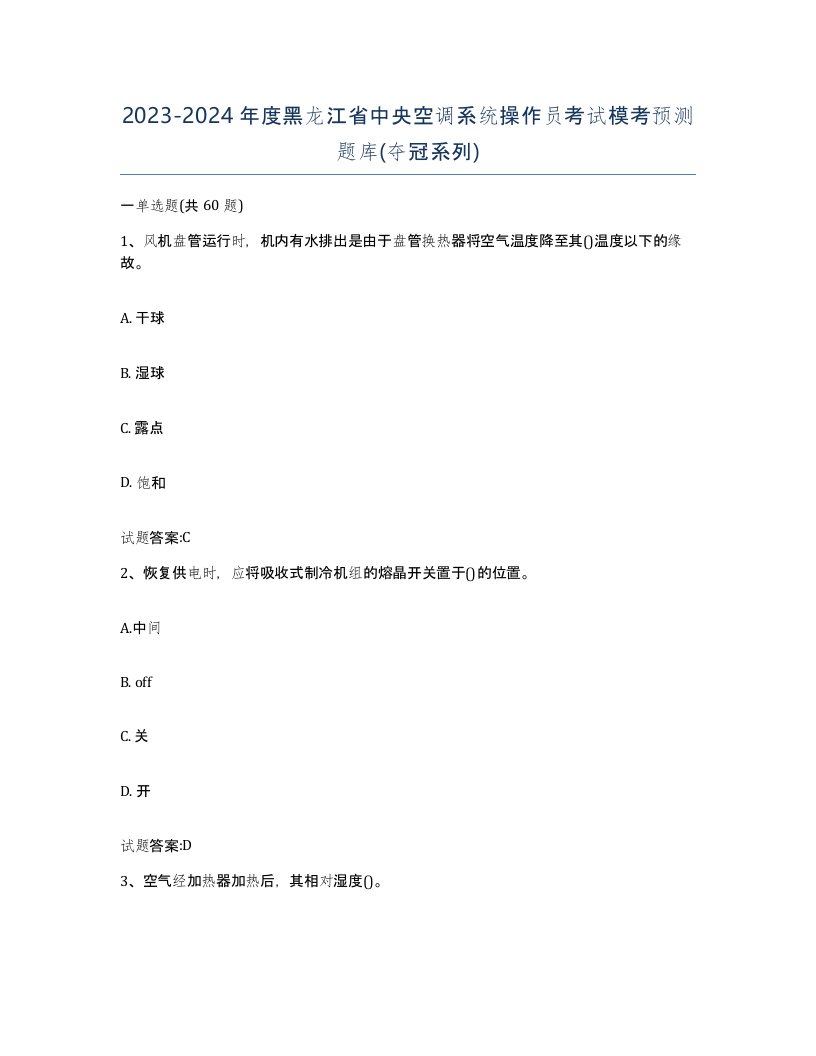 20232024年度黑龙江省中央空调系统操作员考试模考预测题库夺冠系列