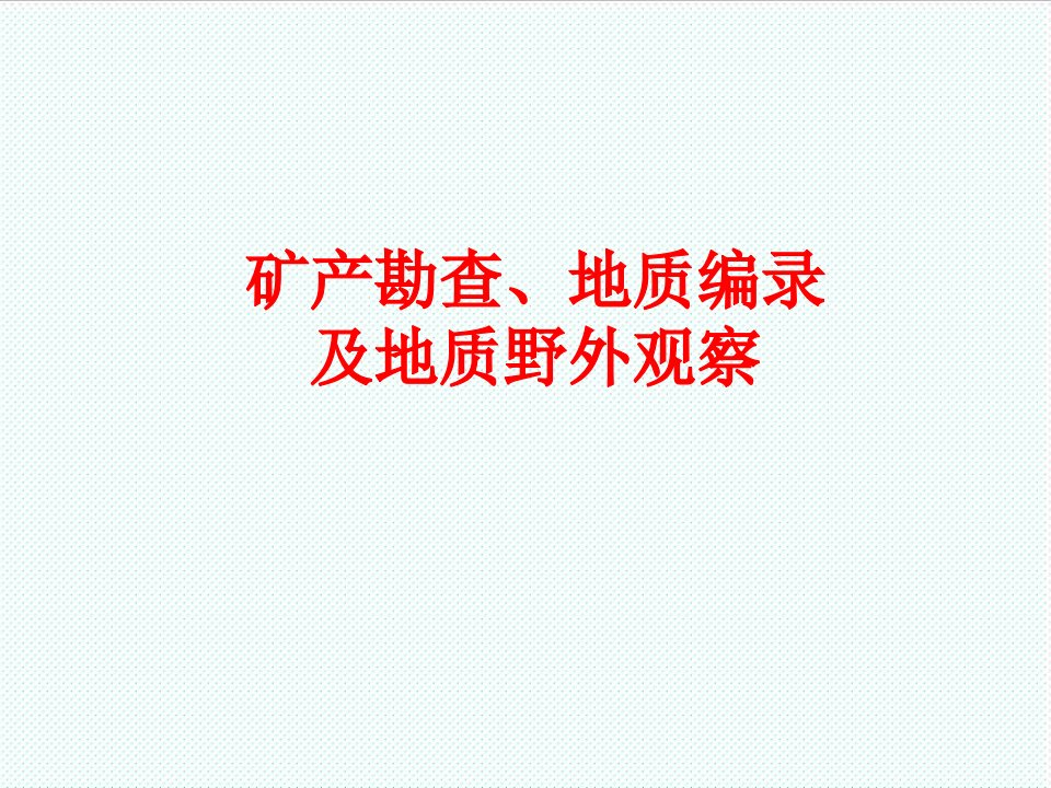 冶金行业-矿产勘查、地质编录及野外地质观察