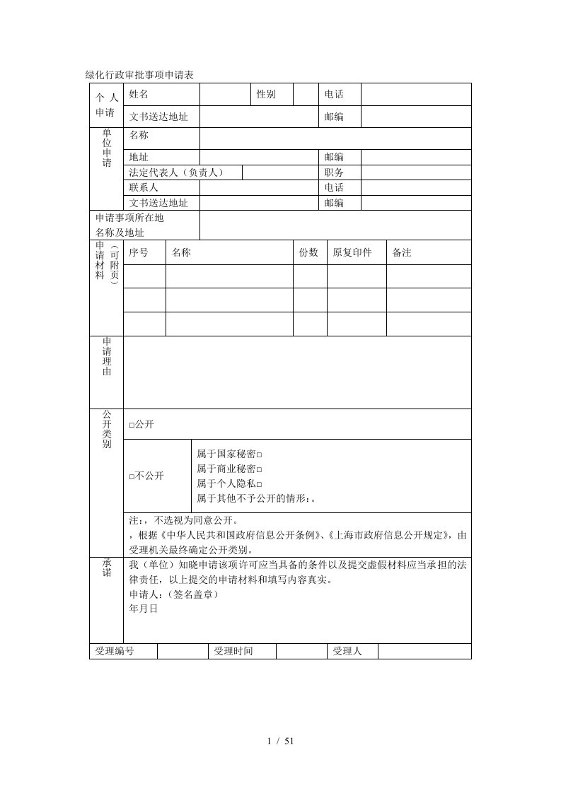 绿化行政审批事项申请表