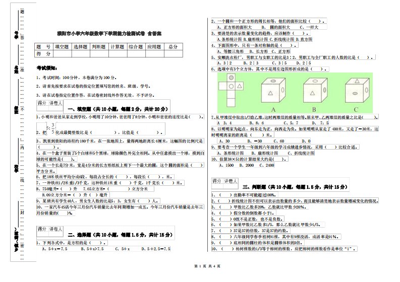 濮阳市小学六年级数学下学期能力检测试卷