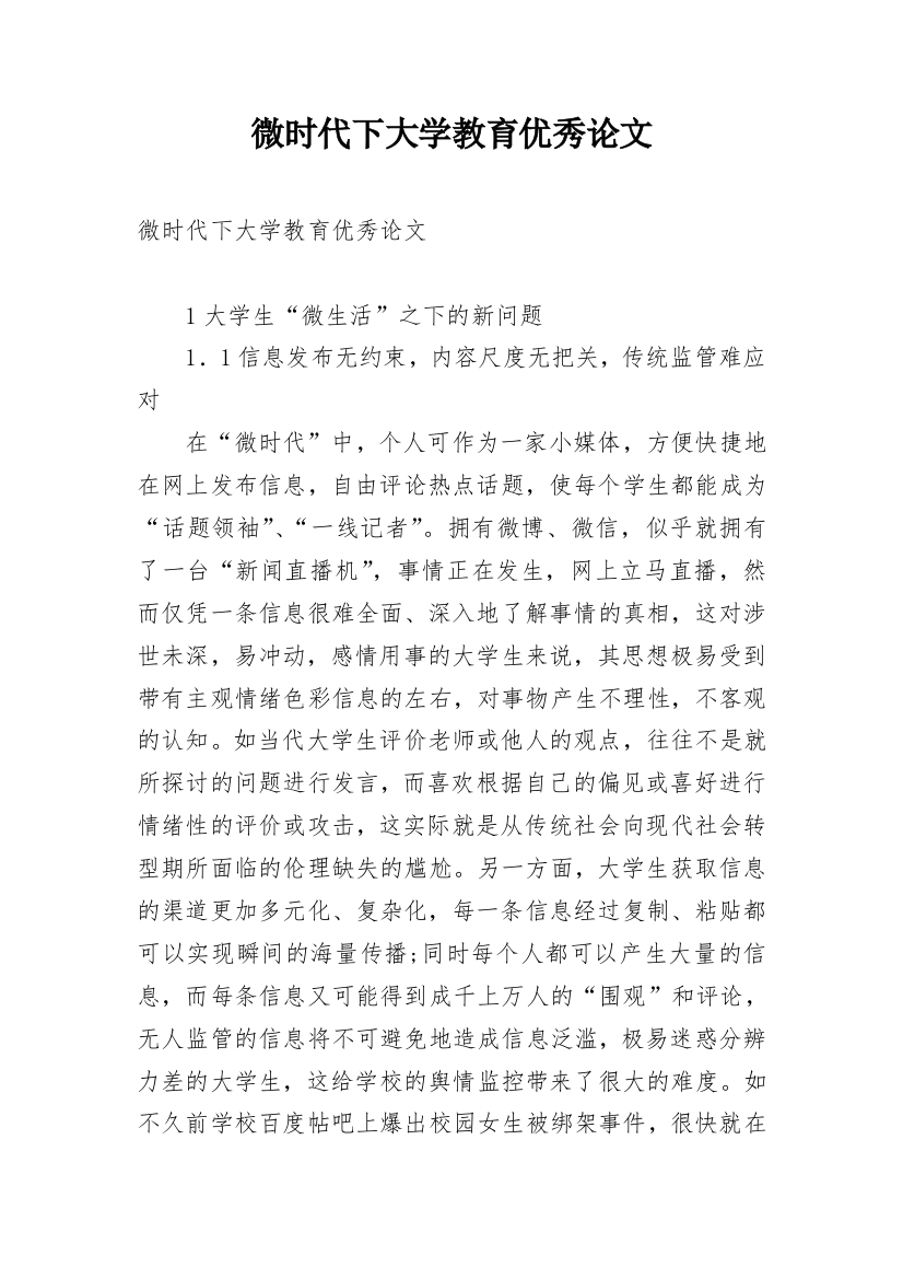 微时代下大学教育优秀论文