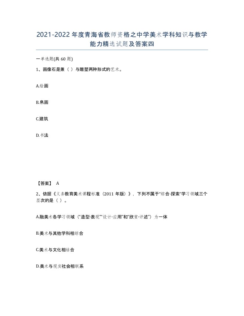 2021-2022年度青海省教师资格之中学美术学科知识与教学能力试题及答案四