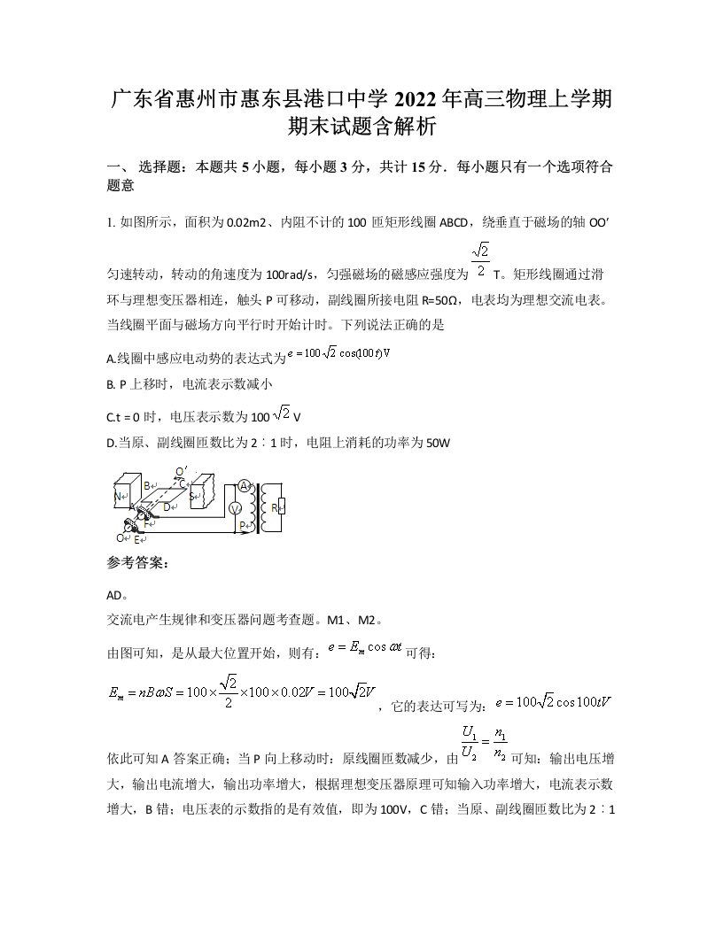 广东省惠州市惠东县港口中学2022年高三物理上学期期末试题含解析