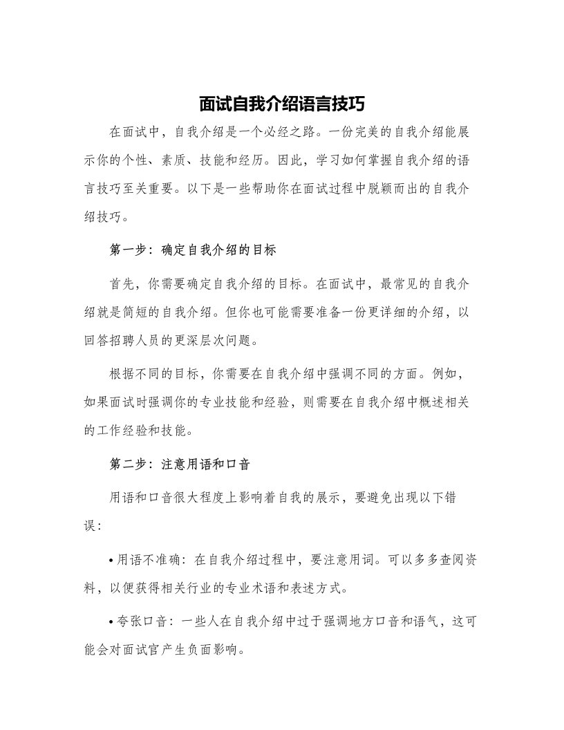 面试自我介绍语言技巧