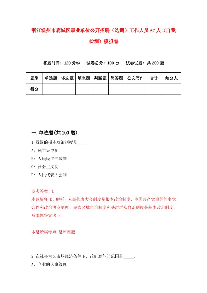 浙江温州市鹿城区事业单位公开招聘选调工作人员57人自我检测模拟卷第2套