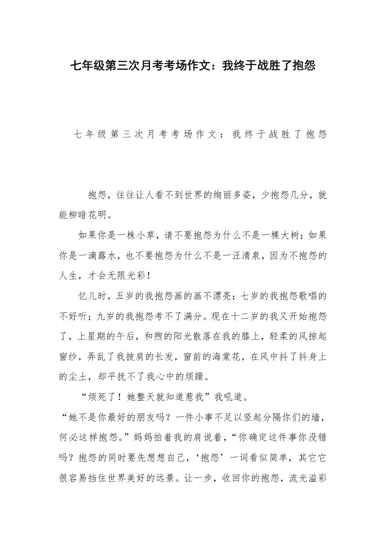 七年级第三次月考考场作文：我终于战胜了抱怨