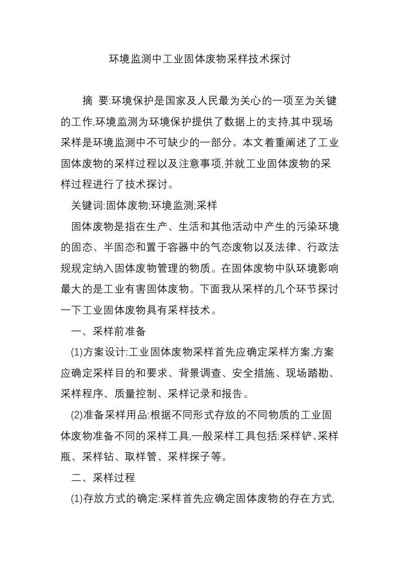 环境监测中工业固体废物采样技术探讨