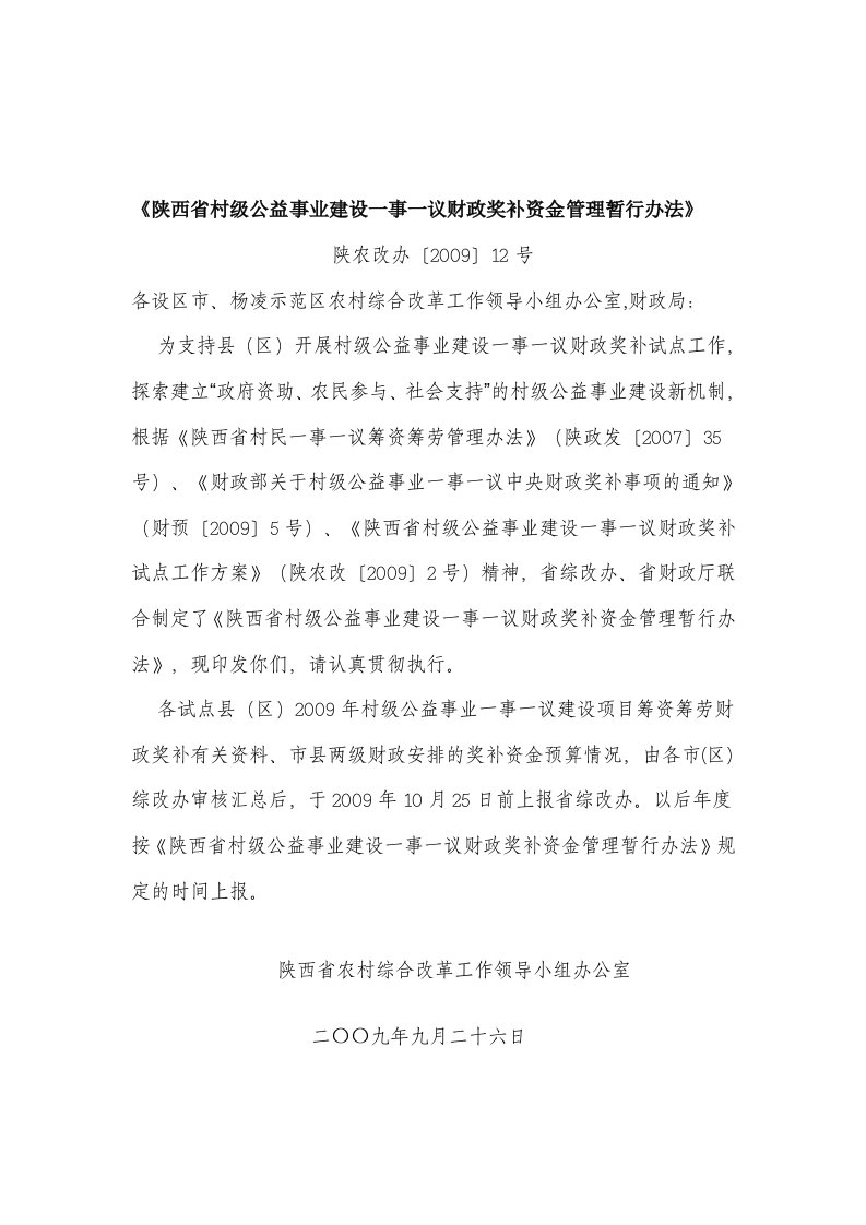 陕西省村级公益事业建设一事一议财政奖补资金管理暂行办法