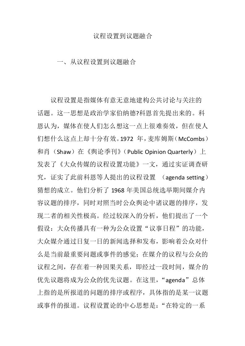 议程设置到议题融合