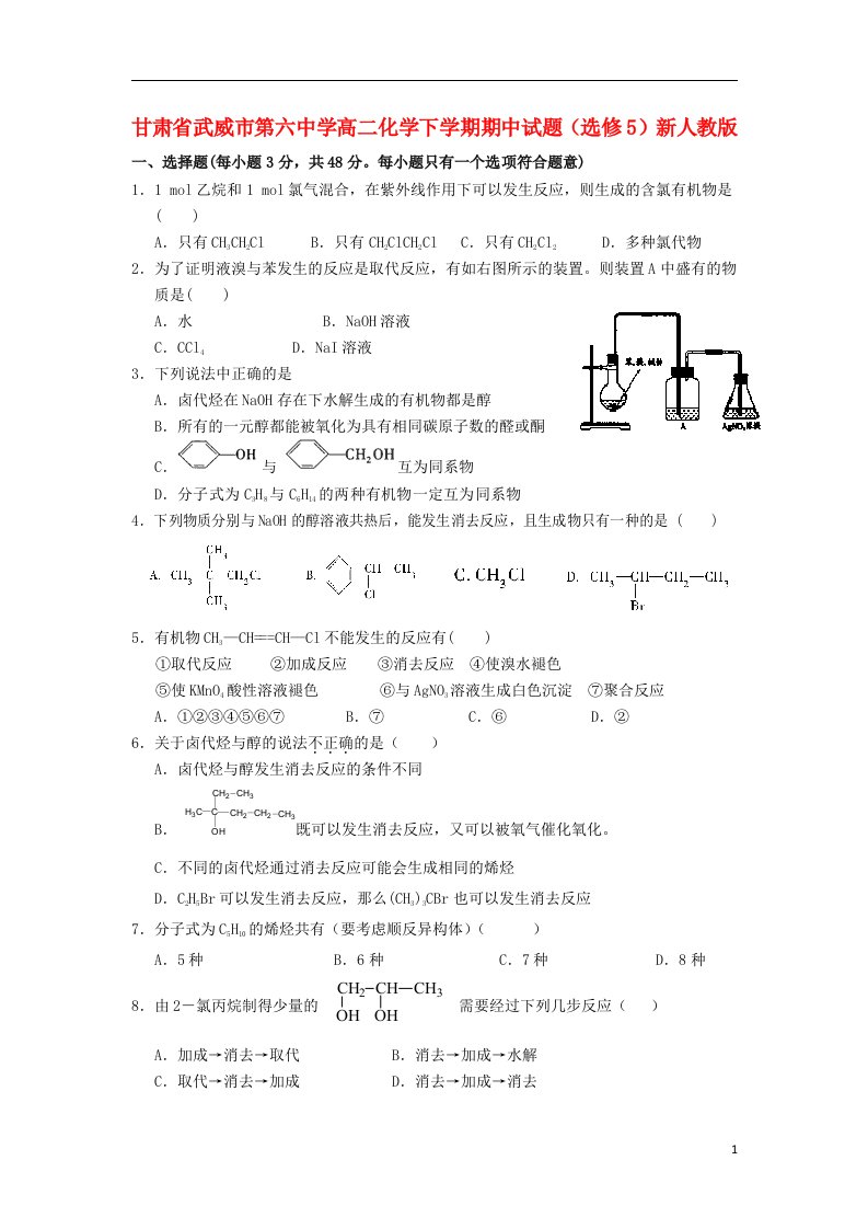 甘肃省武威市第六中学高二化学下学期期中试题（选修5）新人教版