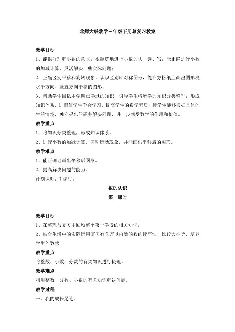 新北师大版数学三年级下册总复习教案