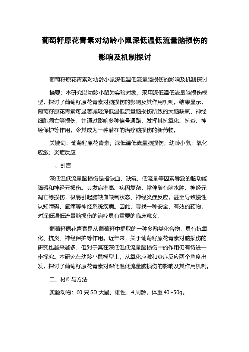 葡萄籽原花青素对幼龄小鼠深低温低流量脑损伤的影响及机制探讨