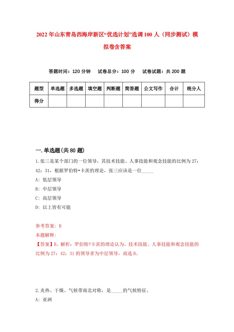 2022年山东青岛西海岸新区优选计划选调100人同步测试模拟卷含答案3