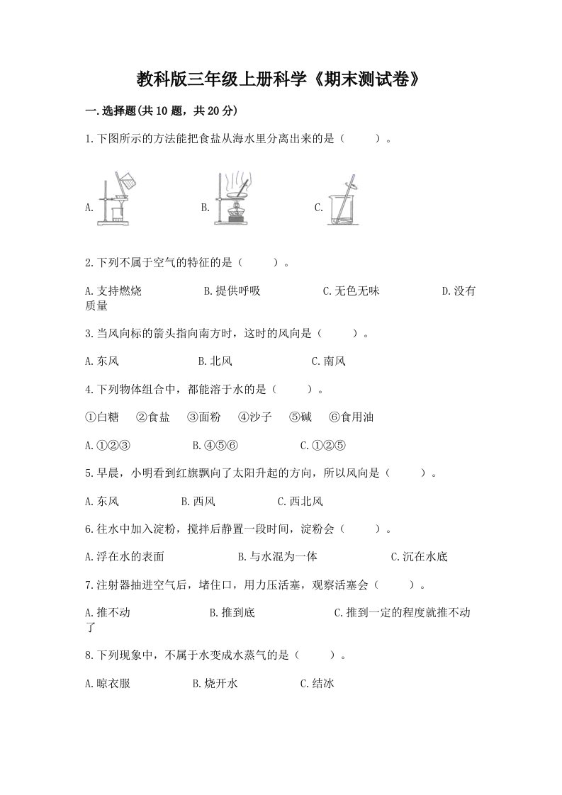 教科版三年级上册科学《期末测试卷》附完整答案【各地真题】