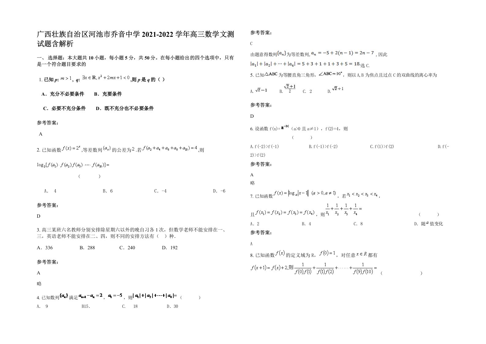 广西壮族自治区河池市乔音中学2021-2022学年高三数学文测试题含解析