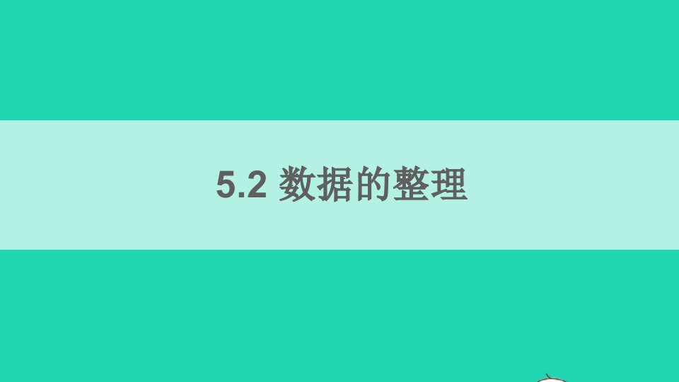 七年级数学上册第5章数据的收集与整理5.2数据的整理课件新版沪科版