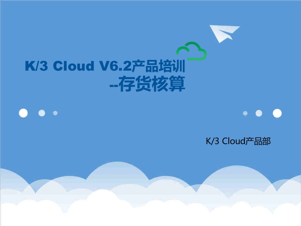 产品管理-K3加Cloud加V62产品培训成本存货核算