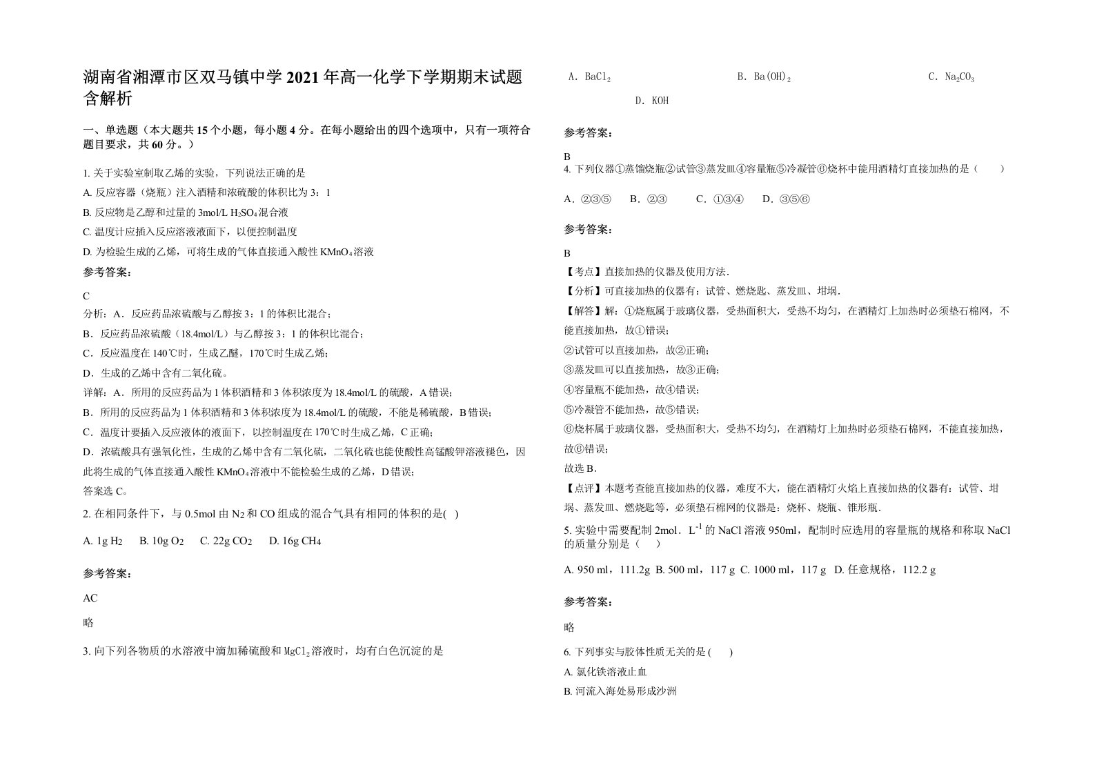 湖南省湘潭市区双马镇中学2021年高一化学下学期期末试题含解析