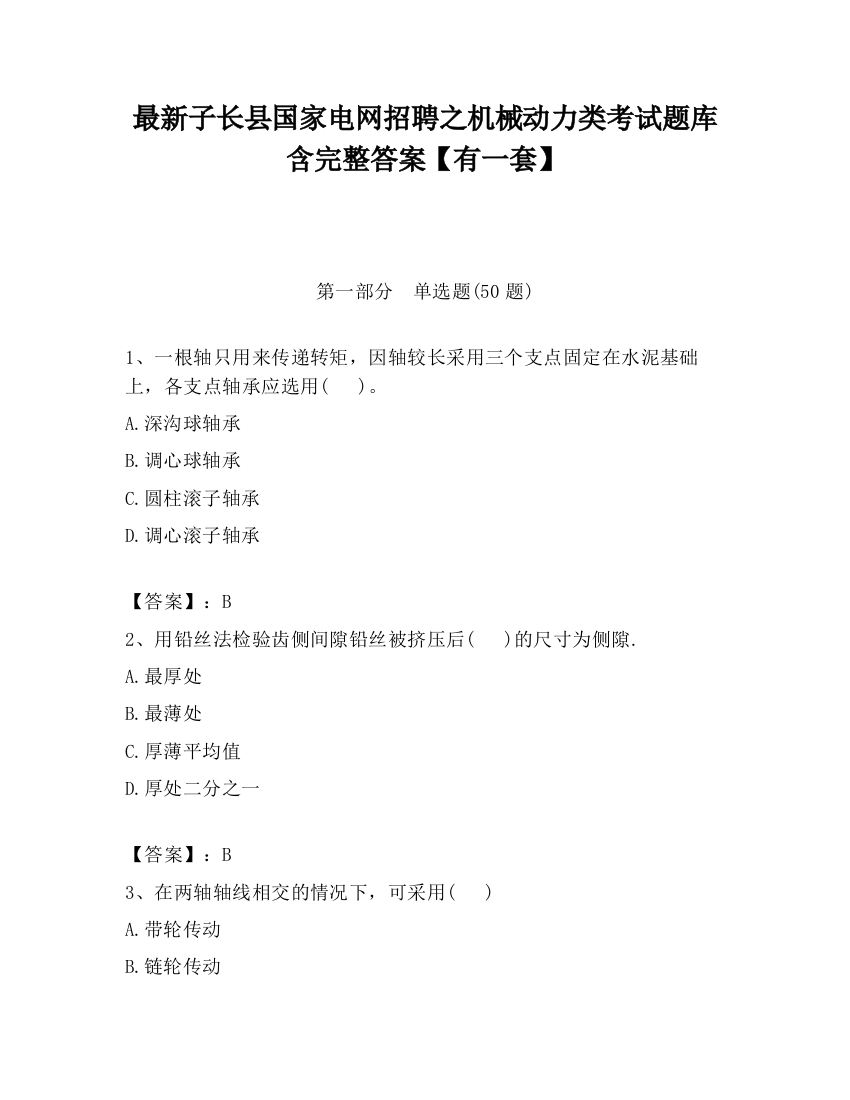 最新子长县国家电网招聘之机械动力类考试题库含完整答案【有一套】