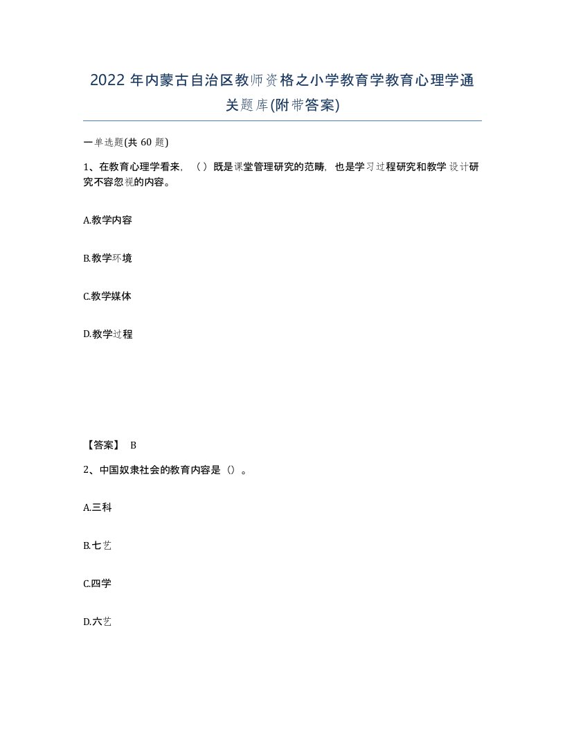 2022年内蒙古自治区教师资格之小学教育学教育心理学通关题库附带答案