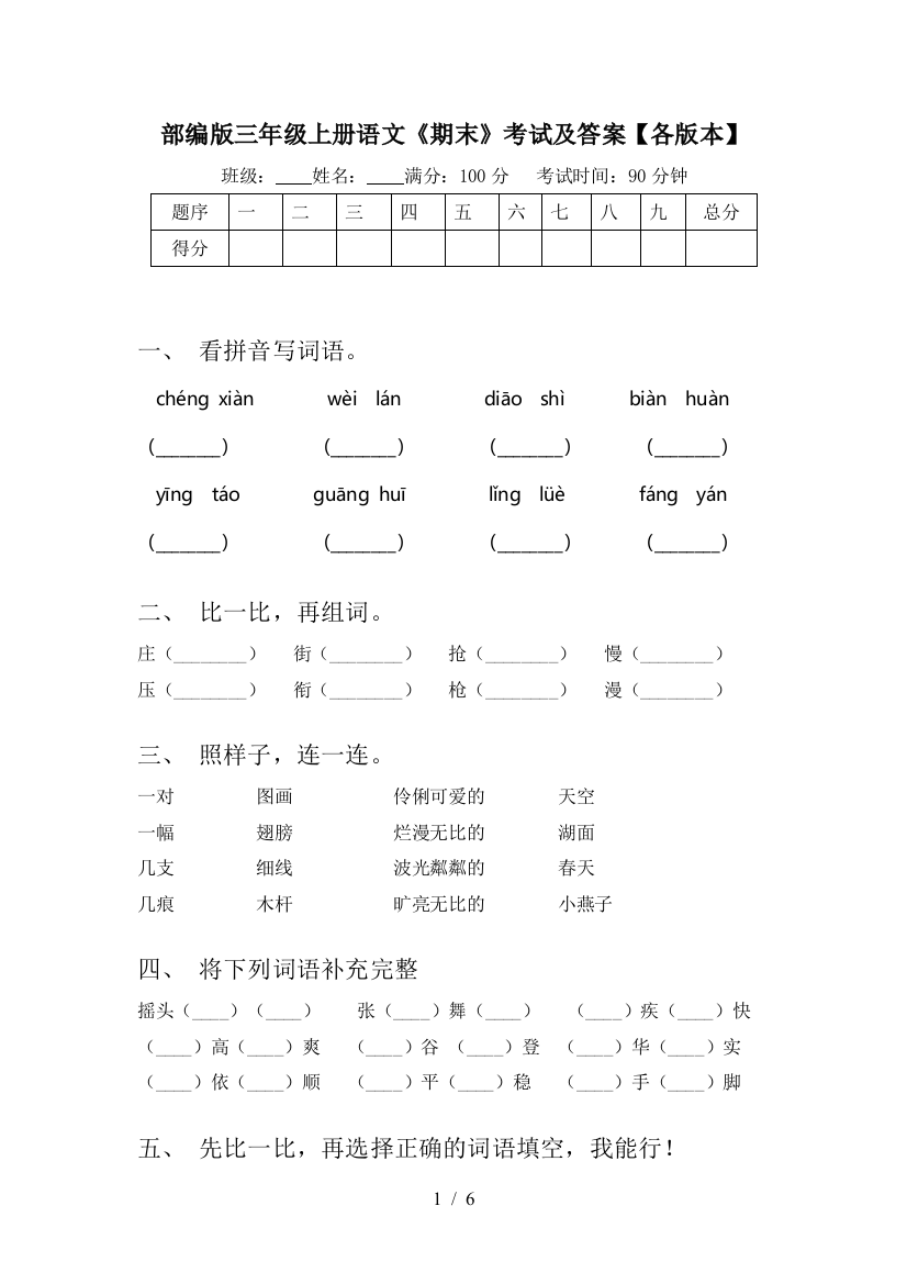 部编版三年级上册语文《期末》考试及答案【各版本】