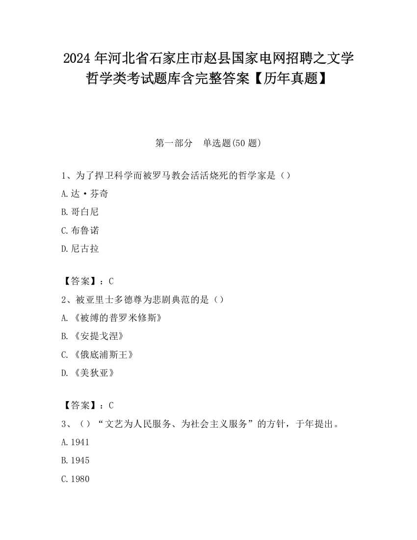 2024年河北省石家庄市赵县国家电网招聘之文学哲学类考试题库含完整答案【历年真题】