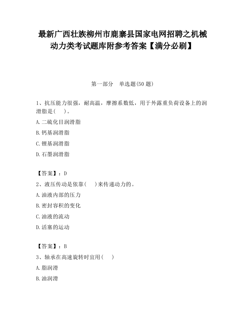 最新广西壮族柳州市鹿寨县国家电网招聘之机械动力类考试题库附参考答案【满分必刷】