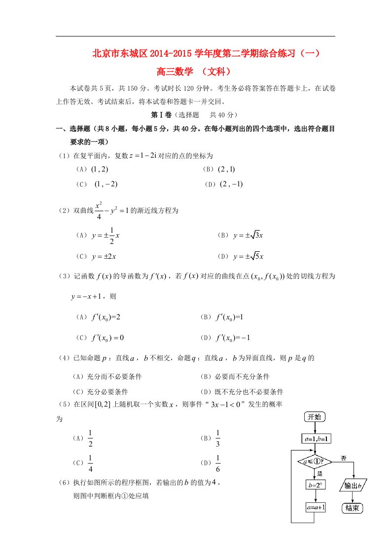 北京市东城区高三数学第二学期综合练习（一）文