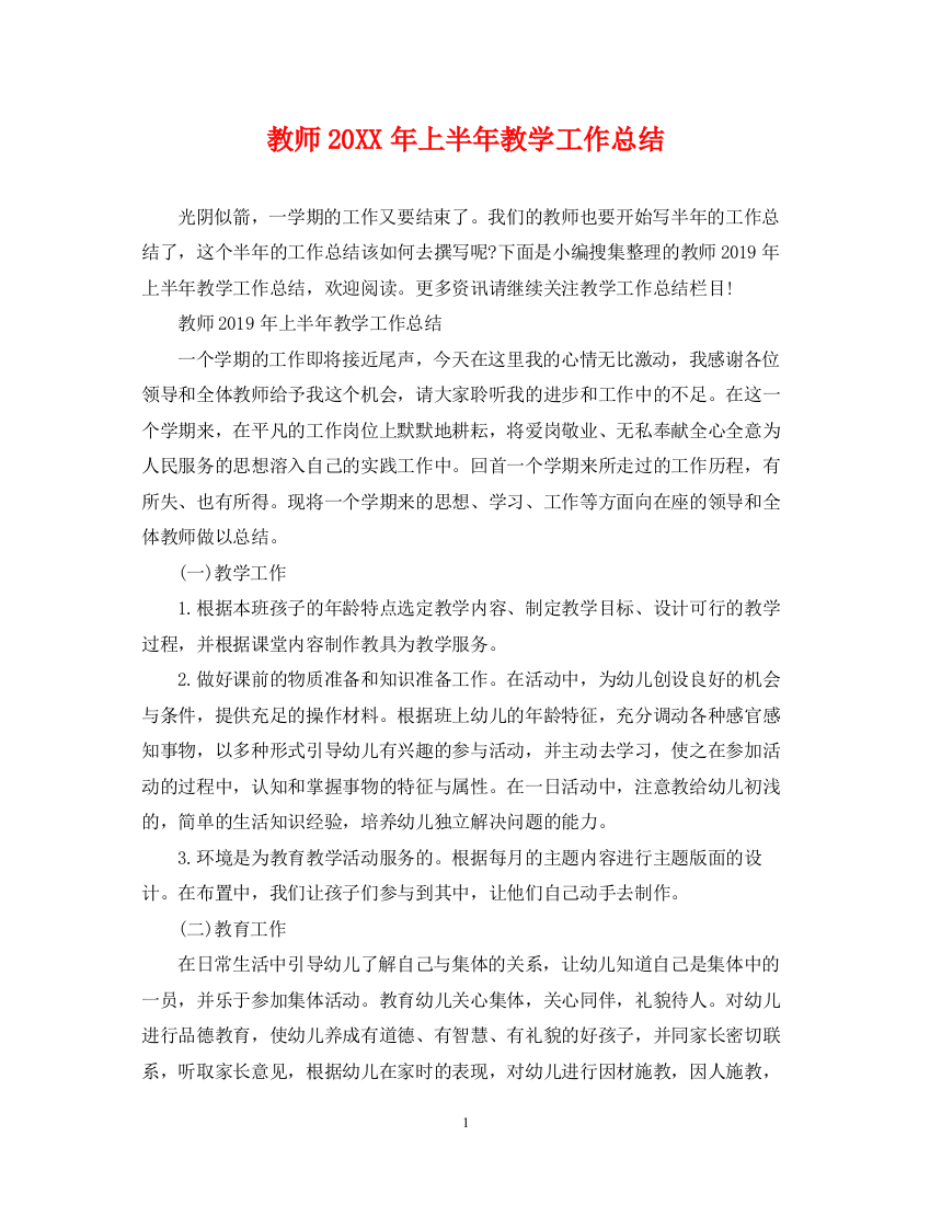 精编之教师上半年教学工作总结3