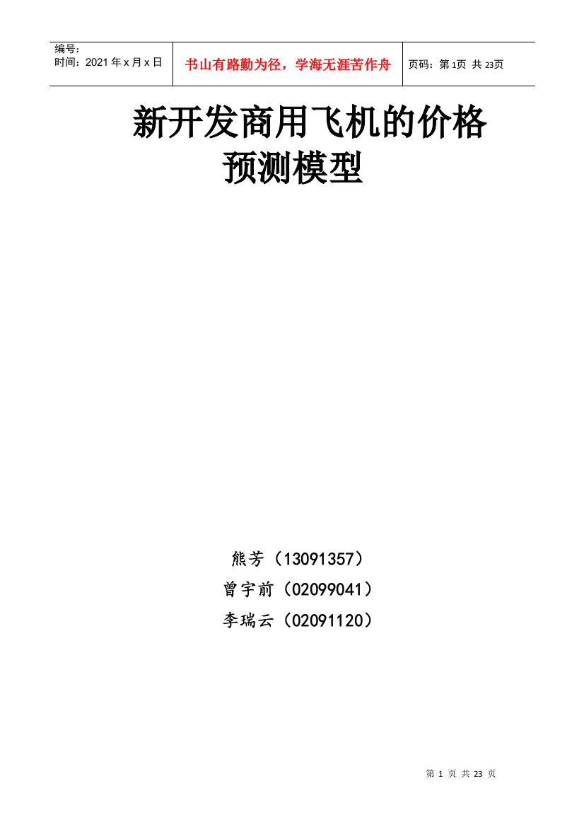 商用飞机C919的市场潜力预测分析-XXXX数模