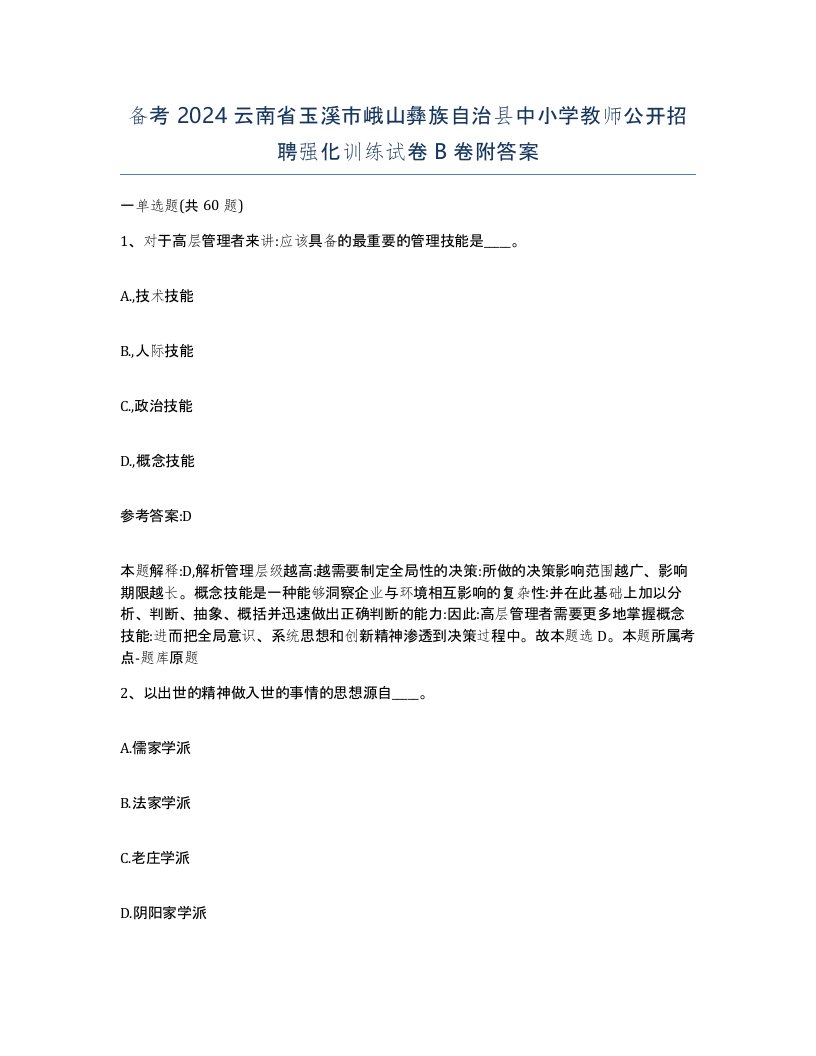 备考2024云南省玉溪市峨山彝族自治县中小学教师公开招聘强化训练试卷B卷附答案