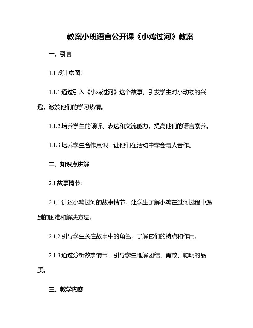 小班语言公开课《小鸡过河》教案