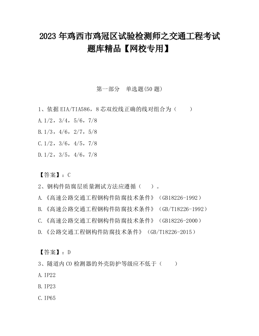 2023年鸡西市鸡冠区试验检测师之交通工程考试题库精品【网校专用】