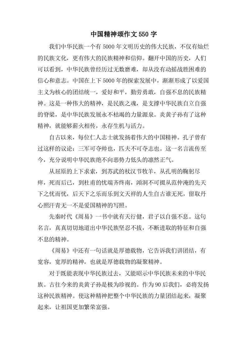 中国精神颂作文550字