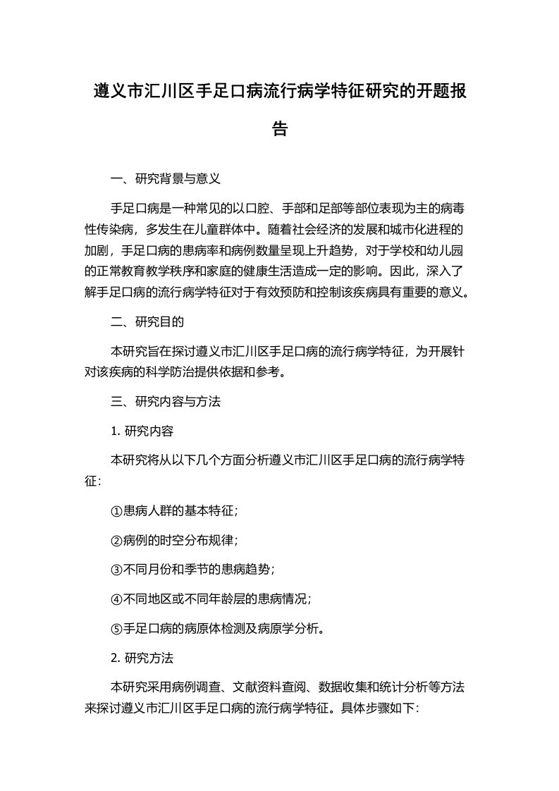 遵义市汇川区手足口病流行病学特征研究的开题报告