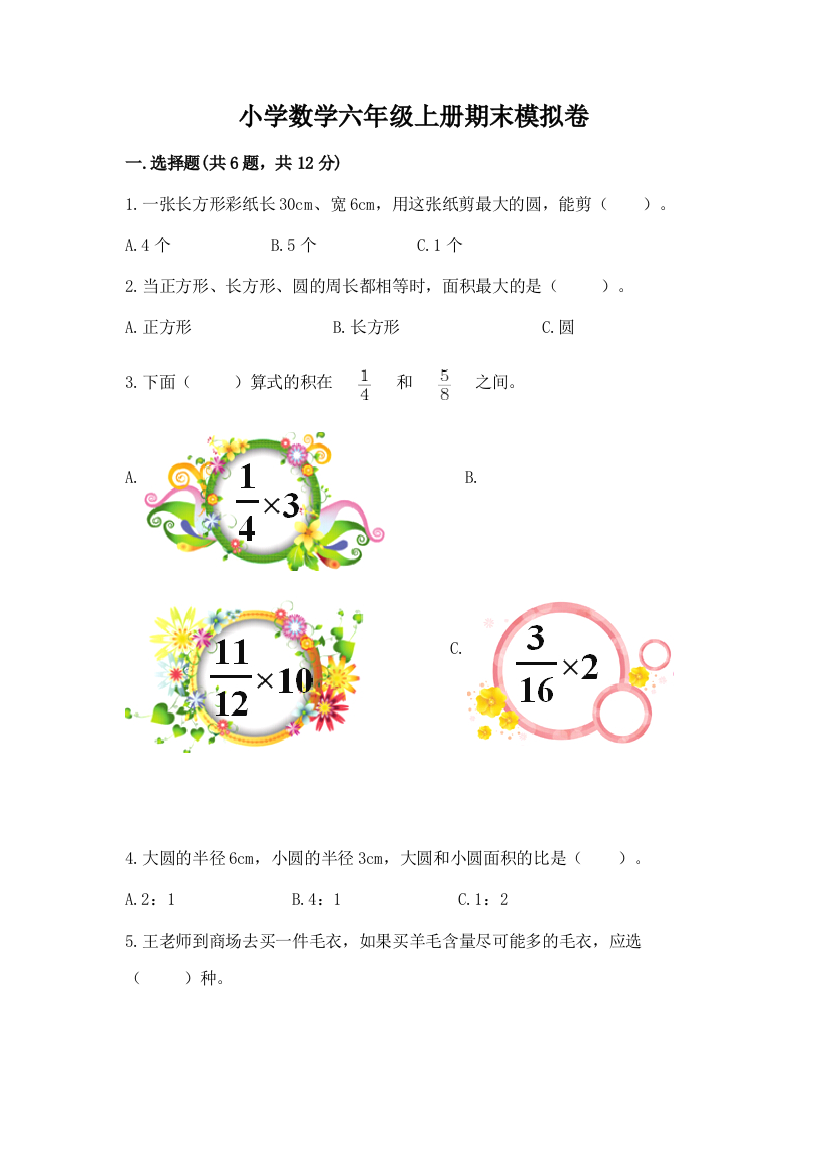 小学数学六年级上册期末模拟卷附参考答案【实用】