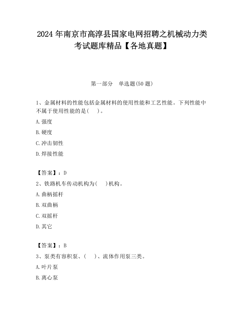 2024年南京市高淳县国家电网招聘之机械动力类考试题库精品【各地真题】