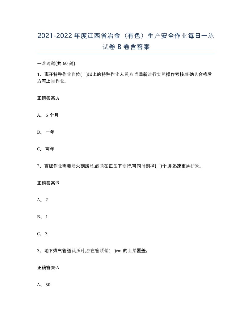 20212022年度江西省冶金有色生产安全作业每日一练试卷B卷含答案