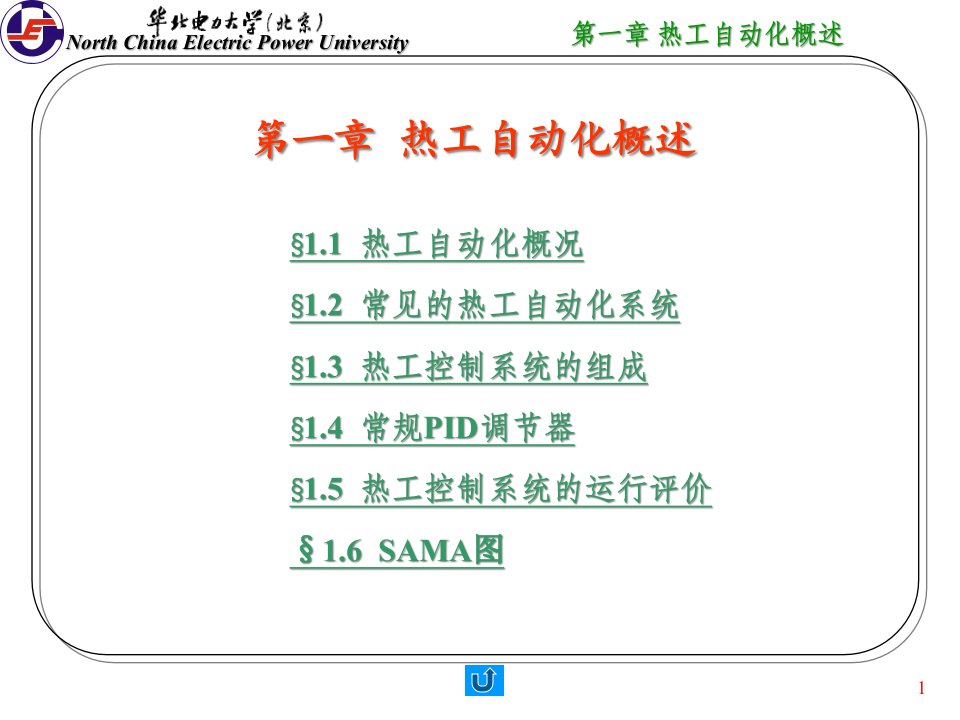 热工自动化概述-华北电力大学