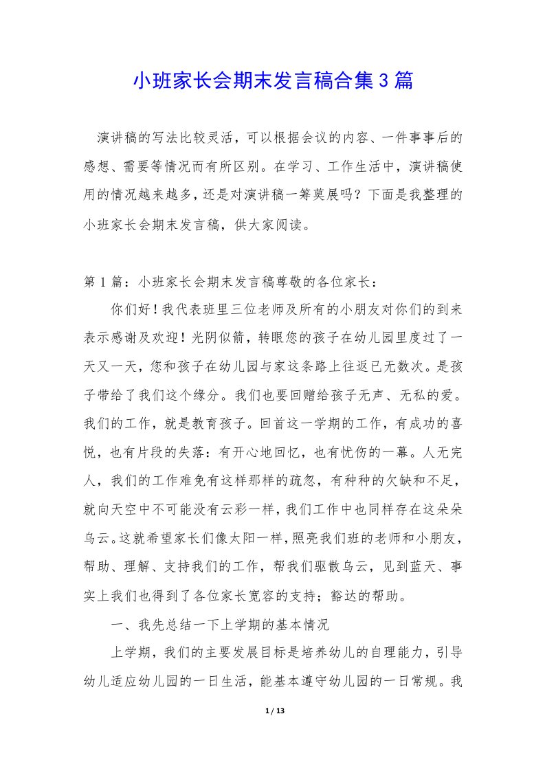 小班家长会期末发言稿合集3篇