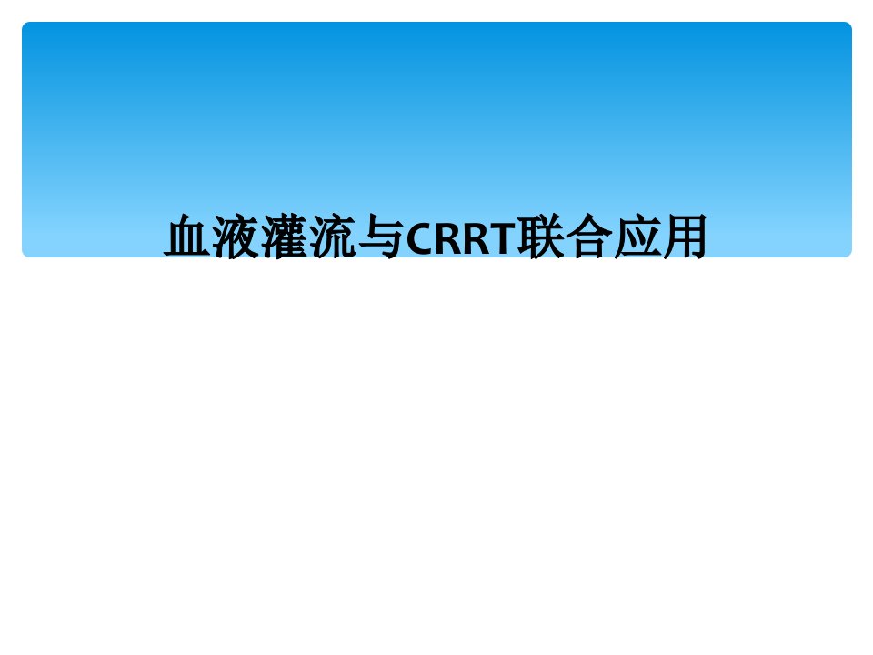 血液灌流与crrt联合应用