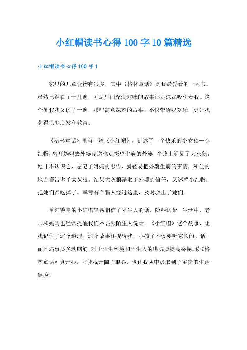 小红帽读书心得100字10篇精选